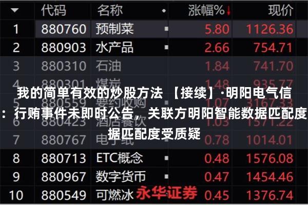 我的简单有效的炒股方法 【接续】·明阳电气信披待考：行贿事件未即时公告，关联方明阳智能数据匹配度受质疑