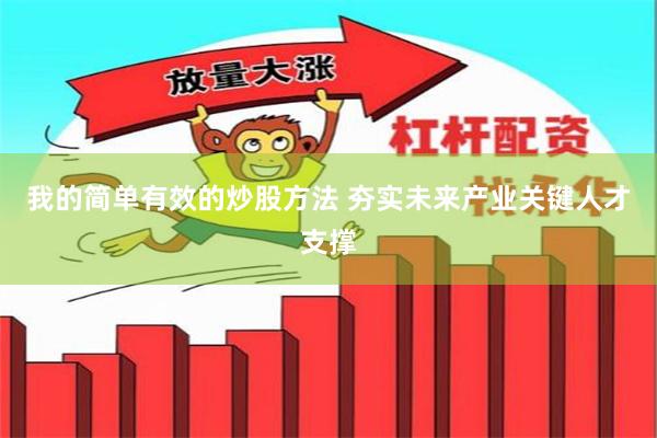 我的简单有效的炒股方法 夯实未来产业关键人才支撑