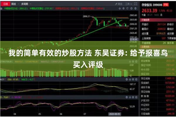 我的简单有效的炒股方法 东吴证券: 给予报喜鸟买入评级