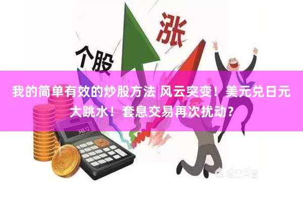 我的简单有效的炒股方法 风云突变！美元兑日元大跳水！套息交易再次扰动？