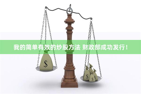 我的简单有效的炒股方法 财政部成功发行！
