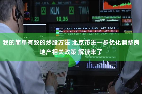 我的简单有效的炒股方法 北京市进一步优化调整房地产相关政策 解读来了