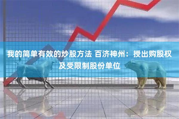 我的简单有效的炒股方法 百济神州：授出购股权及受限制股份单位
