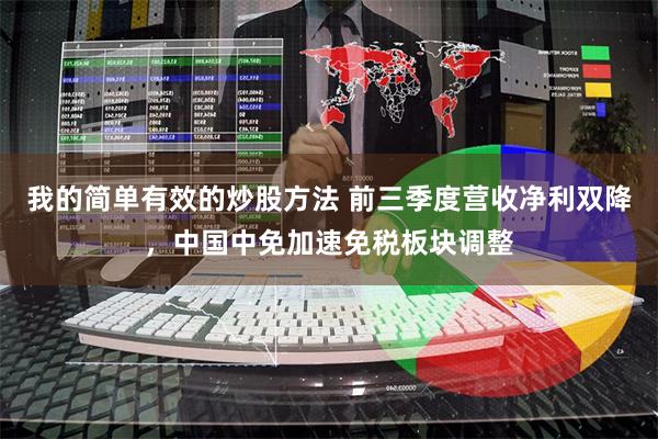 我的简单有效的炒股方法 前三季度营收净利双降，中国中免加速免税板块调整