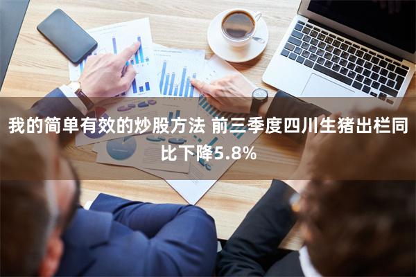 我的简单有效的炒股方法 前三季度四川生猪出栏同比下降5.8%