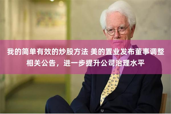 我的简单有效的炒股方法 美的置业发布董事调整相关公告，进一步提升公司治理水平