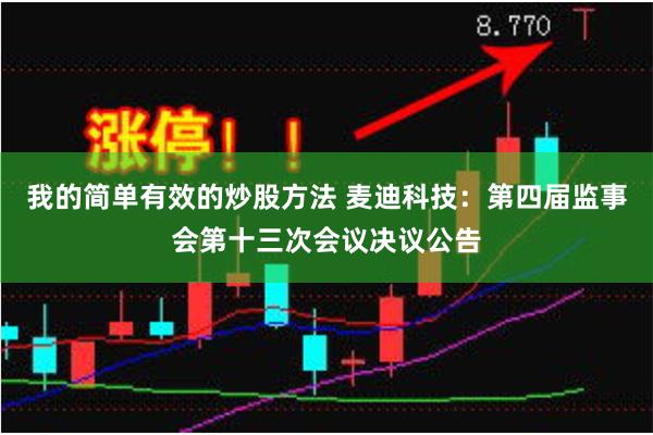 我的简单有效的炒股方法 麦迪科技：第四届监事会第十三次会议决议公告