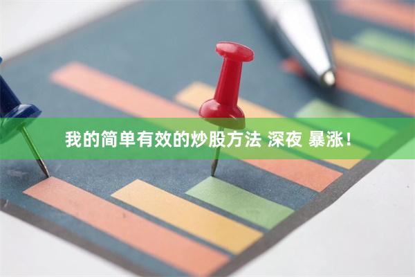 我的简单有效的炒股方法 深夜 暴涨！