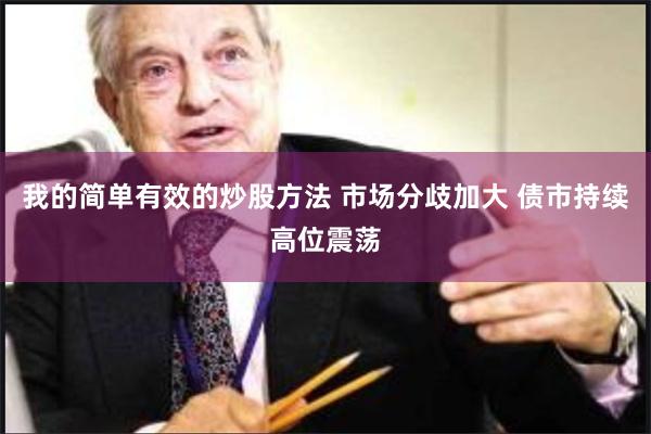 我的简单有效的炒股方法 市场分歧加大 债市持续高位震荡