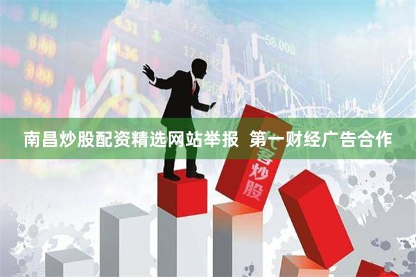 南昌炒股配资精选网站举报  第一财经广告合作