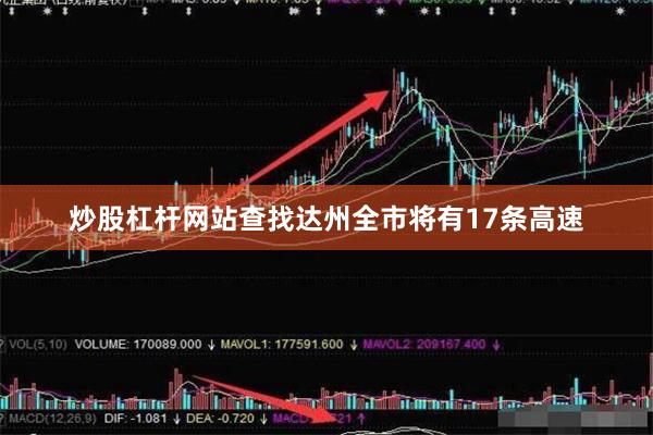 炒股杠杆网站查找达州全市将有17条高速