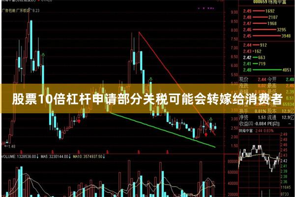 股票10倍杠杆申请部分关税可能会转嫁给消费者